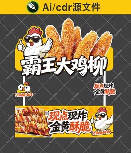 霸王大鸡柳