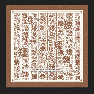 矮字背景