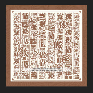 傲字背景