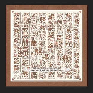 熬字背景