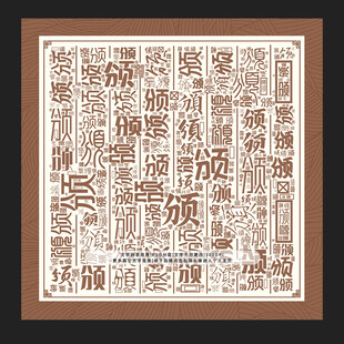 颁字背景