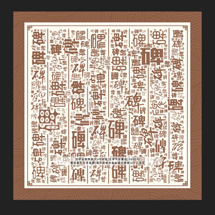 碑字碑景