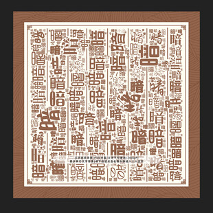 暗字背景