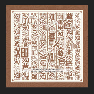 爸字爸景