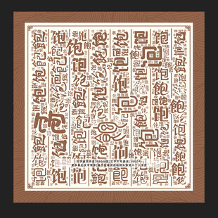 饱字饱景