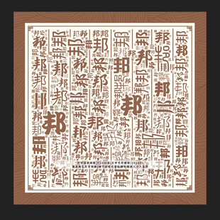 邦字背景