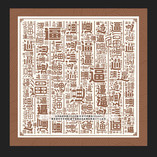 逼字背景
