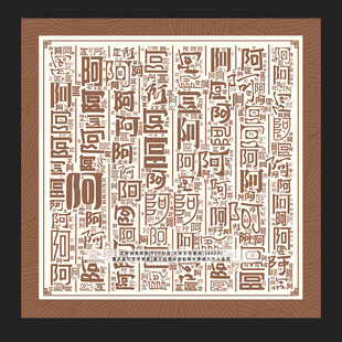 阿字背景