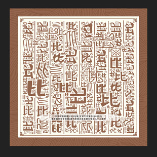 比字背景