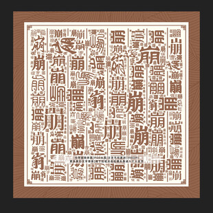 崩字背景