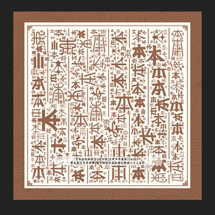 本字背景