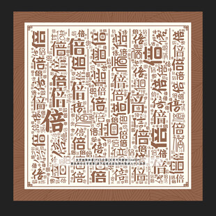 倍字背景
