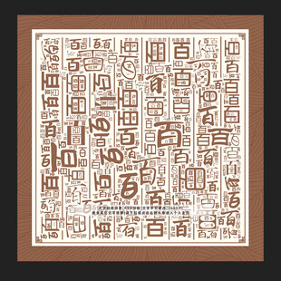 百字背景