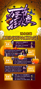万圣狂欢夜酒水套餐海报