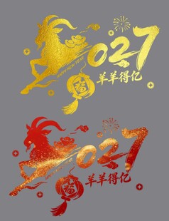 羊年贴纸