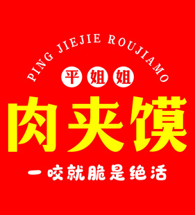 平姐姐肉夹馍标识