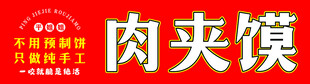 肉夹馍店铺招牌