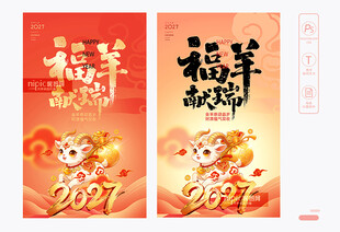 2027羊年海报