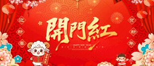 羊年开门红