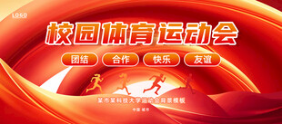 校园体育运动会宣传海报