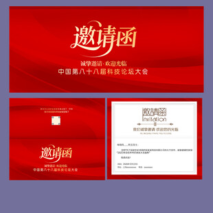 邀请函