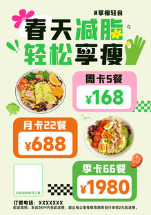 减脂轻食促销海报
