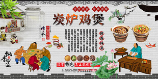 炭炉鸡煲背景墙