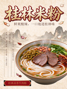 桂林米粉国风宣传海报