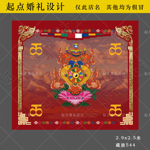 藏式吉祥装饰图案 藏族婚礼