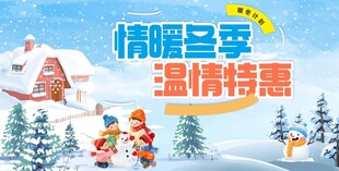 冬季温情特惠宣传海报