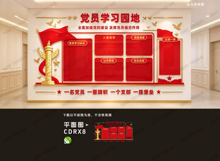 党员学习园地文化墙
