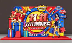 双11购物狂欢美陈