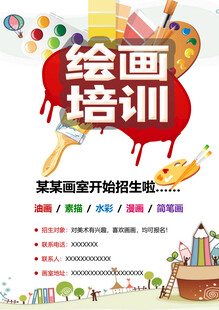 绘画培训招生海报