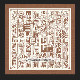 后字背景