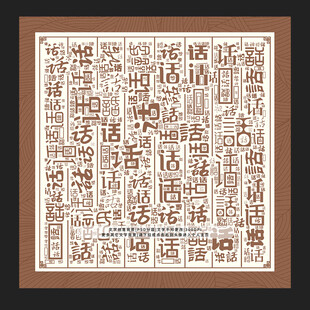 话字背景
