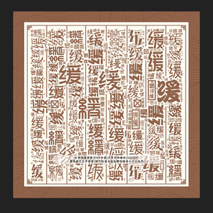 缓字背景