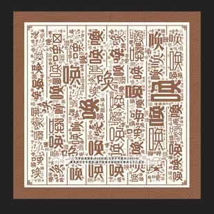 唤字背景