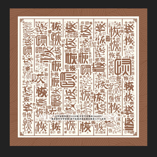 恢字底纹