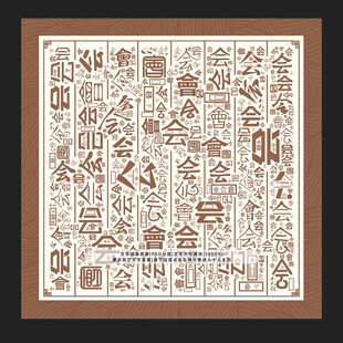 会字背景