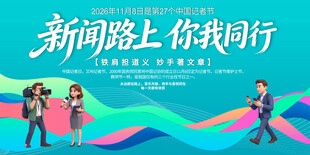 中国记者节