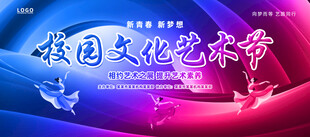 校园文化艺术节