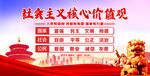 社会主义核心价值观