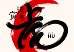 虎